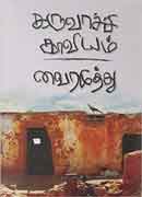 கருவாச்சி காவியம் / KARUVACHI KAVIYAM